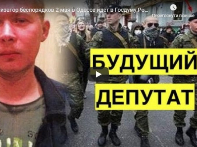Денис Казанский - Организатор беспорядков 2 мая в Одессе идет в Госдуму России