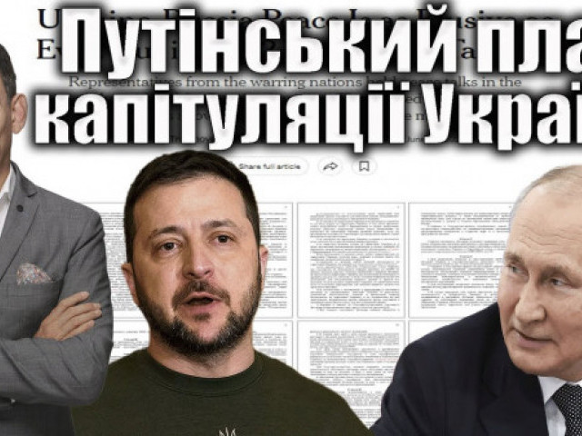 Віталій Портников - Путінський план капітуляції України