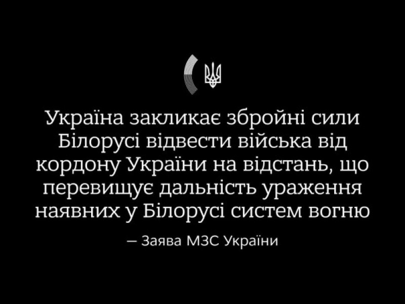 Заява МЗС України щодо недружніх дій Республіки Білорусь