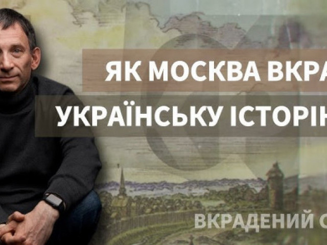 Віталій Портников - Як Москва вкрала українську історію