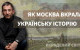 Віталій Портников - Як Москва вкрала українську історію