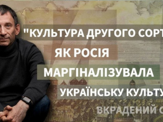 Віталій Портников - “Культура другого сорту“: як Росія маргіналізувала українську культуру