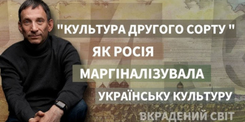 Віталій Портников - “Культура другого сорту“: як Росія маргіналізувала українську культуру