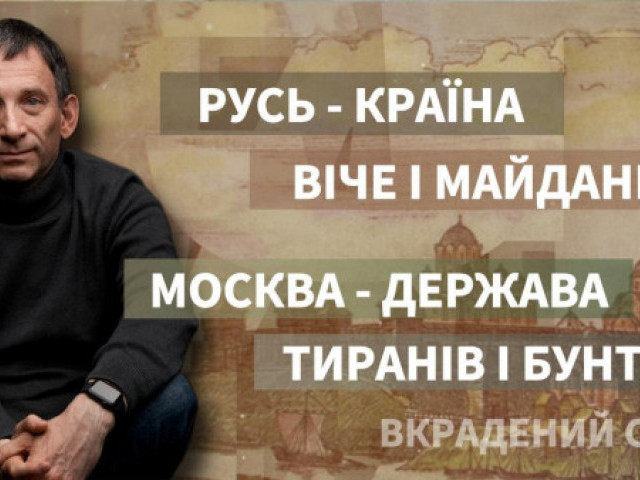 Віталій Портников - Русь - країна віче і майданів і Москва - держава тиранів і бунтів