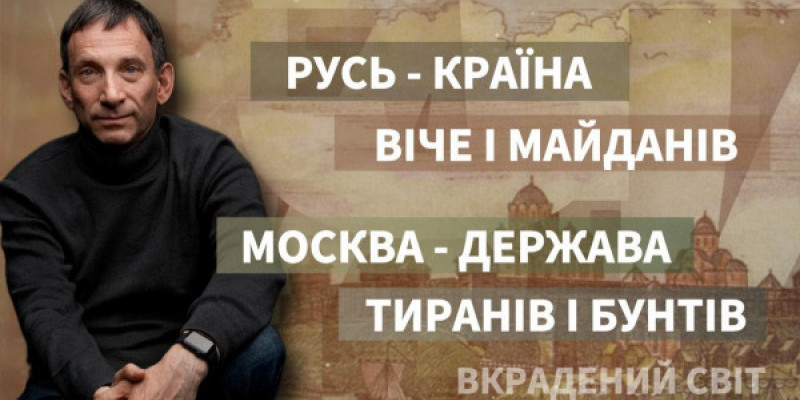 Віталій Портников - Русь - країна віче і майданів і Москва - держава тиранів і бунтів