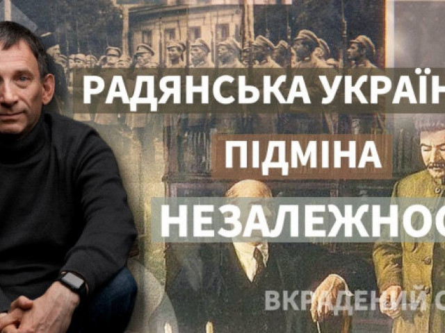 Віталій Портников - Радянська Україна: підміна незалежності