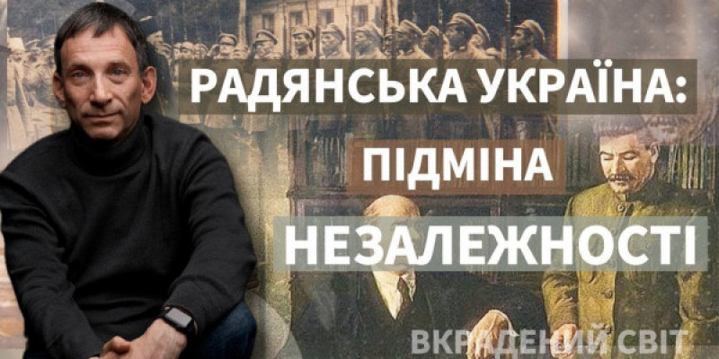 Віталій Портников - Радянська Україна: підміна незалежності