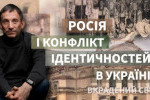 Віталій Портников - Росія і конфлікт ідентичностей в Україні