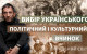 Віталій Портников - Вибір українського як політичний і культурний вчинок