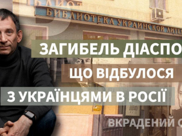 Віталій Портников - Загибель діаспори: що відбулося з українцями в Росії