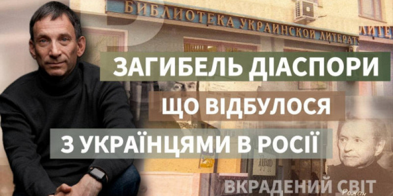 Віталій Портников - Загибель діаспори: що відбулося з українцями в Росії