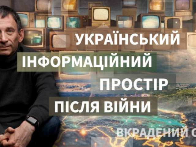 Віталій Портников - Як має виглядати український інформаційний простір після війни