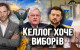 Віталій Портников - Келлог хоче виборів