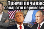 Віталій Портников - Трамп починає сепаратні перемовини