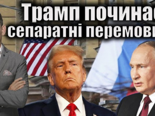 Віталій Портников - Трамп починає сепаратні перемовини