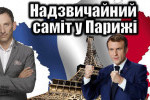 Віталій Портников - Надзвичайний саміт у Парижі