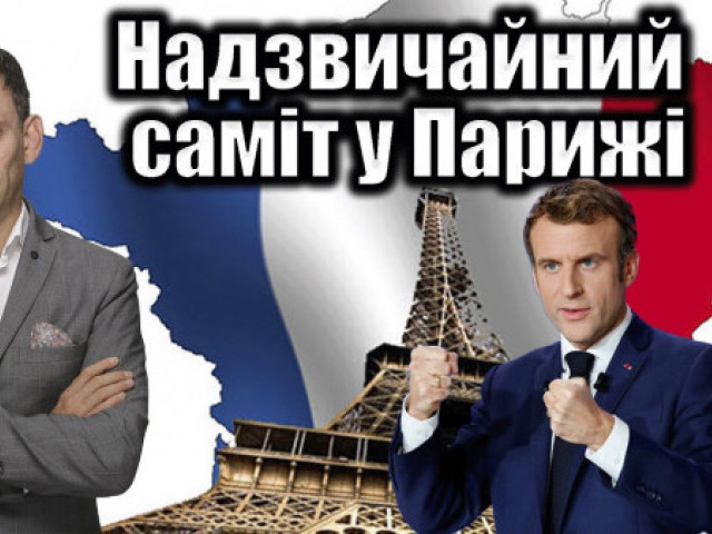 Віталій Портников - Надзвичайний саміт у Парижі